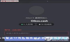 如何解决TP钱包转账时出现